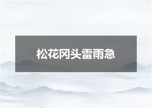 松花冈头雷雨急
