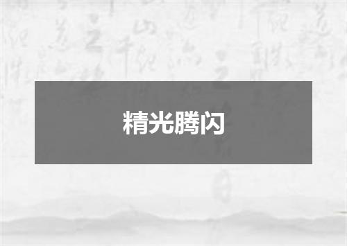 精光腾闪