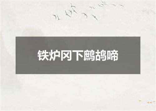 铁炉冈下鹧鸪啼