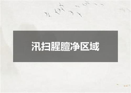 汛扫腥膻净区域