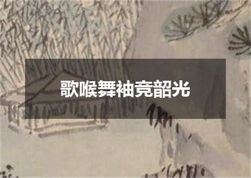 歌喉舞袖竞韶光