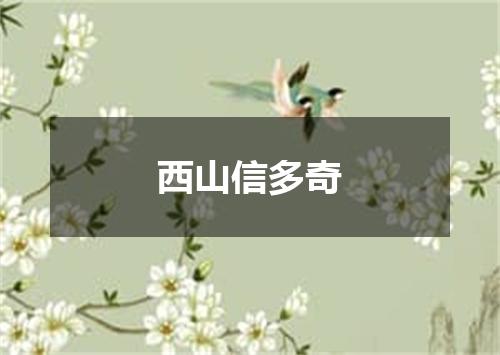 西山信多奇