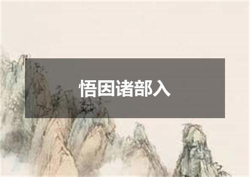悟因诸部入