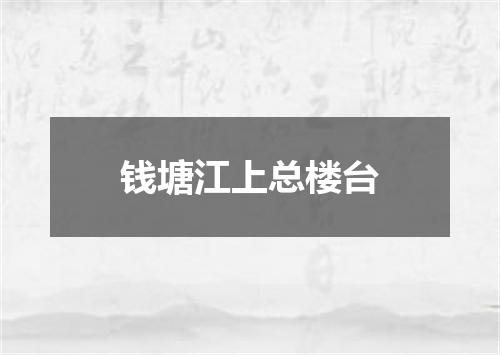钱塘江上总楼台