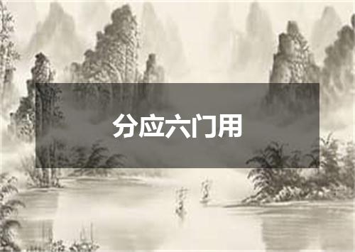 分应六门用