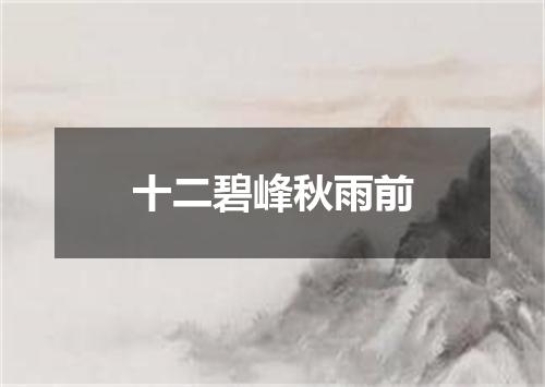 十二碧峰秋雨前
