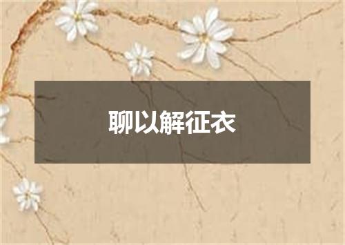 聊以解征衣