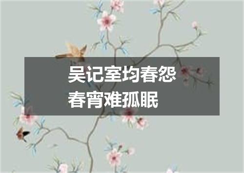 吴记室均春怨春宵难孤眠