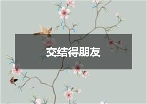 交结得朋友