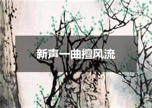 新声一曲擅风流