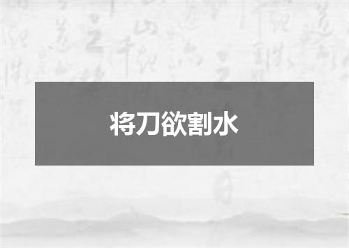 将刀欲割水