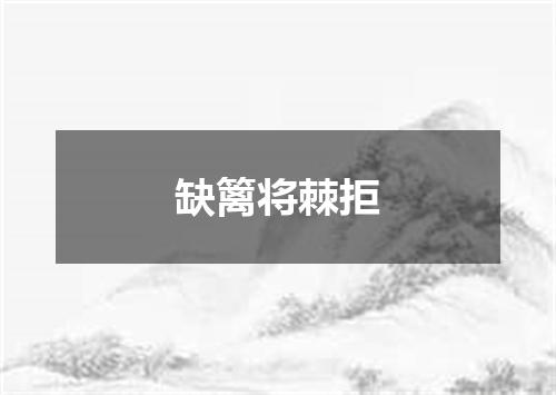 缺篱将棘拒
