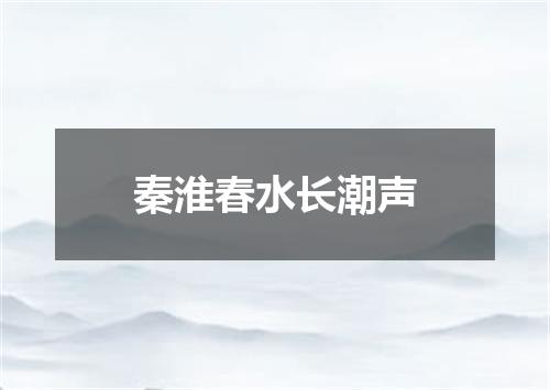 秦淮春水长潮声