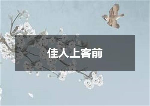 佳人上客前