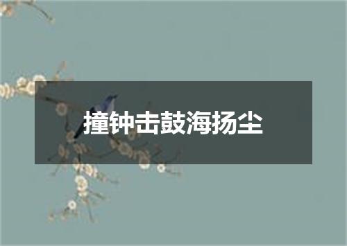 撞钟击鼓海扬尘