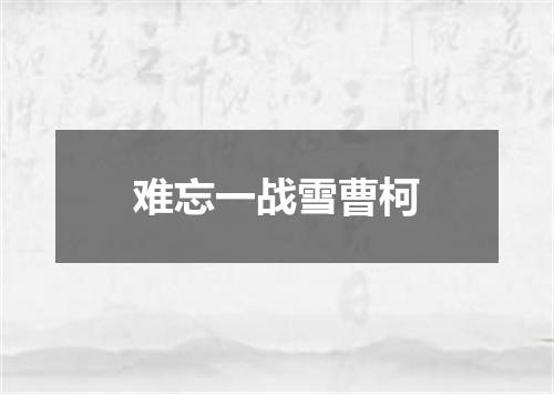 难忘一战雪曹柯