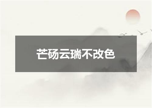 芒砀云瑞不改色