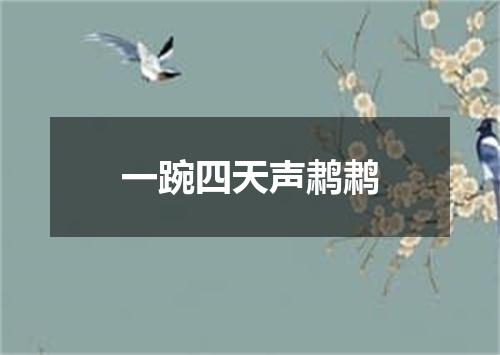 一踠四天声鹔鹔