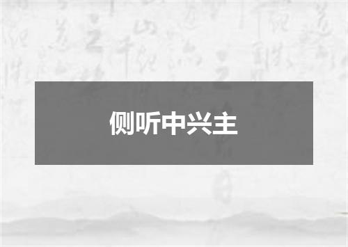 侧听中兴主