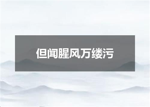 但闻腥风万缕污