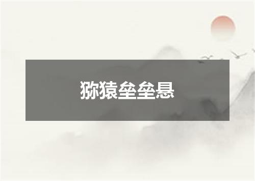 猕猿垒垒悬