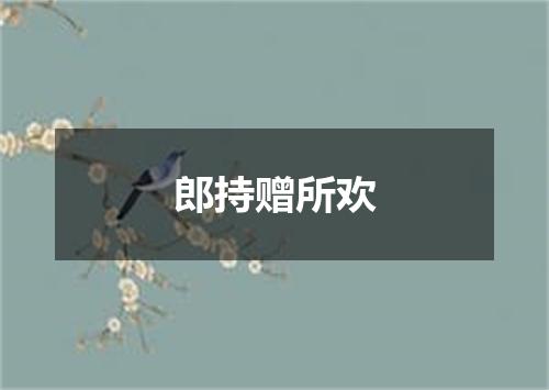 郎持赠所欢