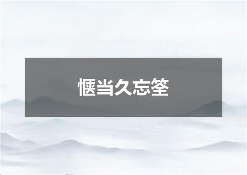 惬当久忘筌