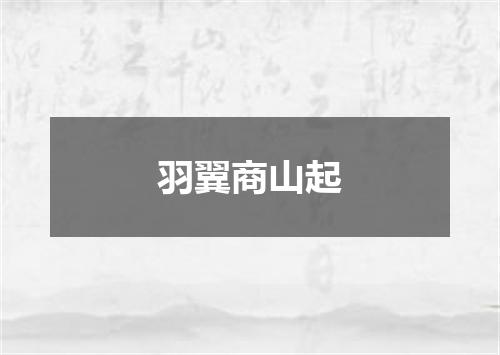 羽翼商山起