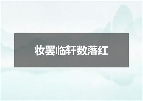 妆罢临轩数落红
