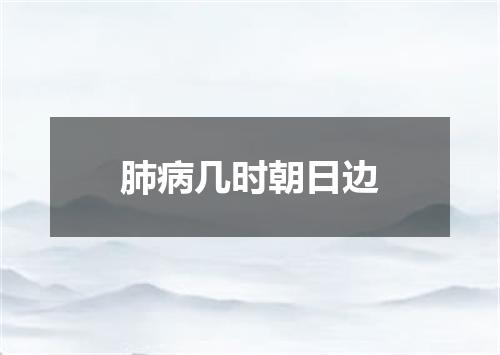 肺病几时朝日边