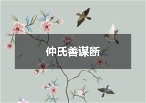 仲氏善谋断