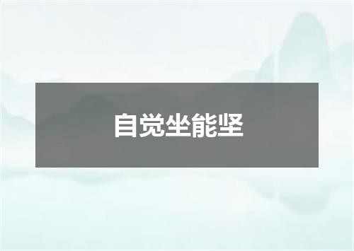 自觉坐能坚