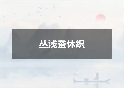 丛浅蚕休织