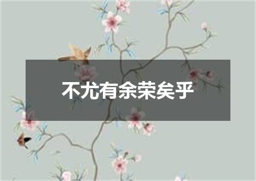 不尤有余荣矣乎