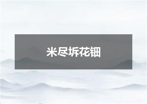 米尽坼花钿
