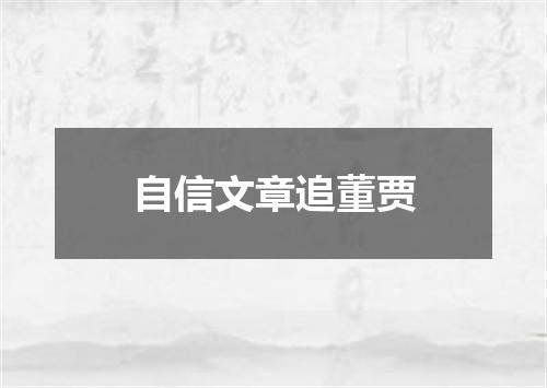 自信文章追董贾