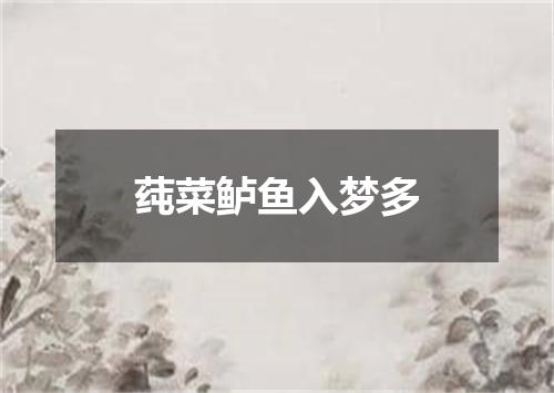 莼菜鲈鱼入梦多