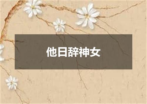 他日辞神女