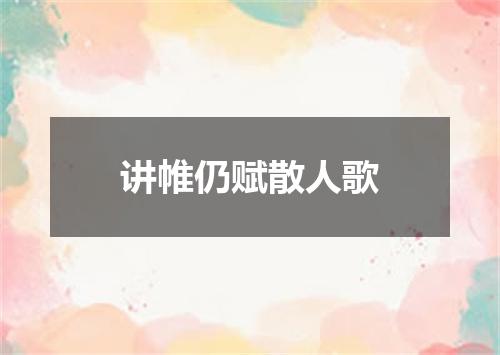 讲帷仍赋散人歌