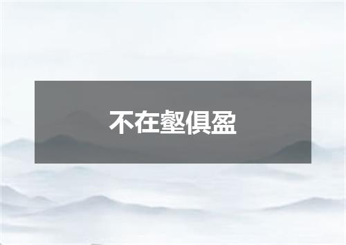 不在壑俱盈