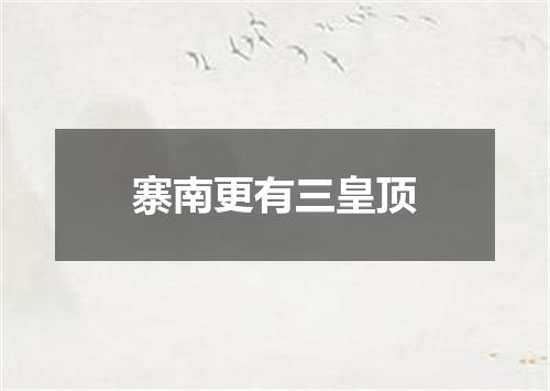 寨南更有三皇顶