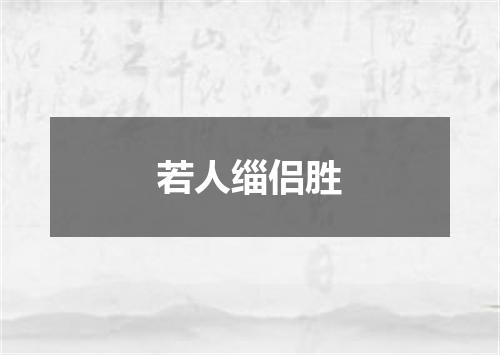 若人缁侣胜