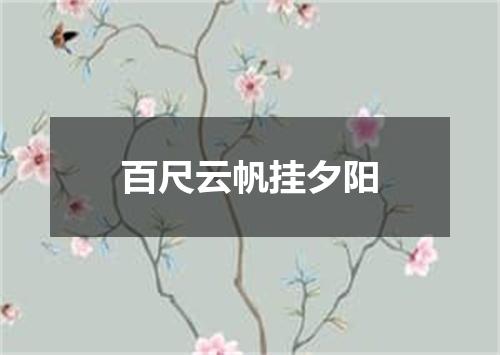 百尺云帆挂夕阳