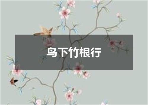 鸟下竹根行