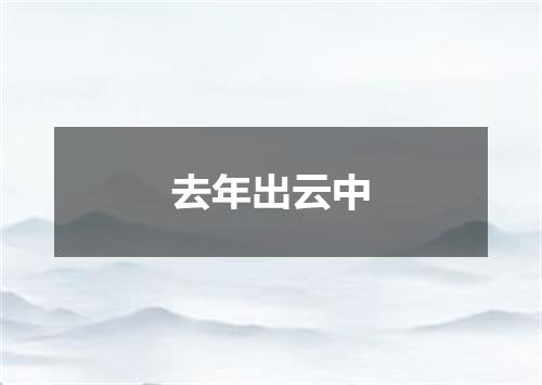 去年出云中