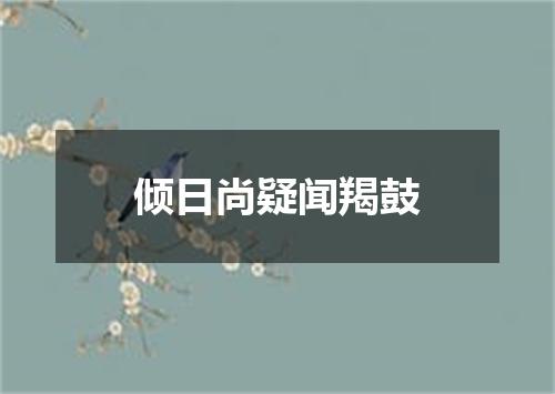 倾日尚疑闻羯鼓