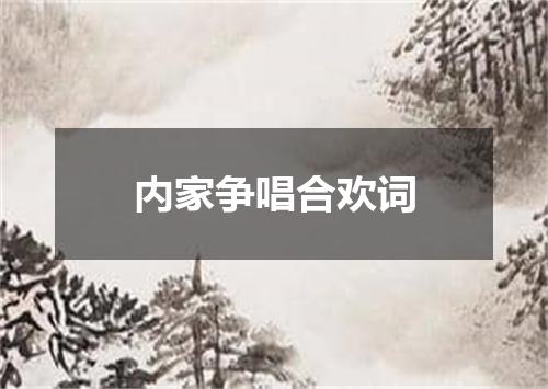 内家争唱合欢词