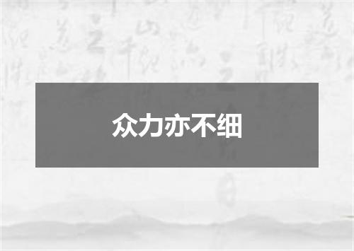 众力亦不细