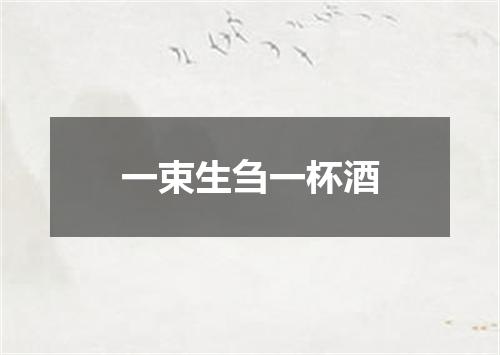 一束生刍一杯酒