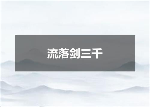 流落剑三千